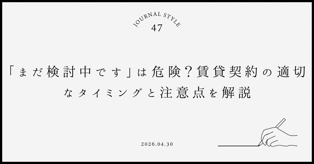 「まだ検討中です」は危険？賃貸契約の適切なタイミングと注意点を解説の画像