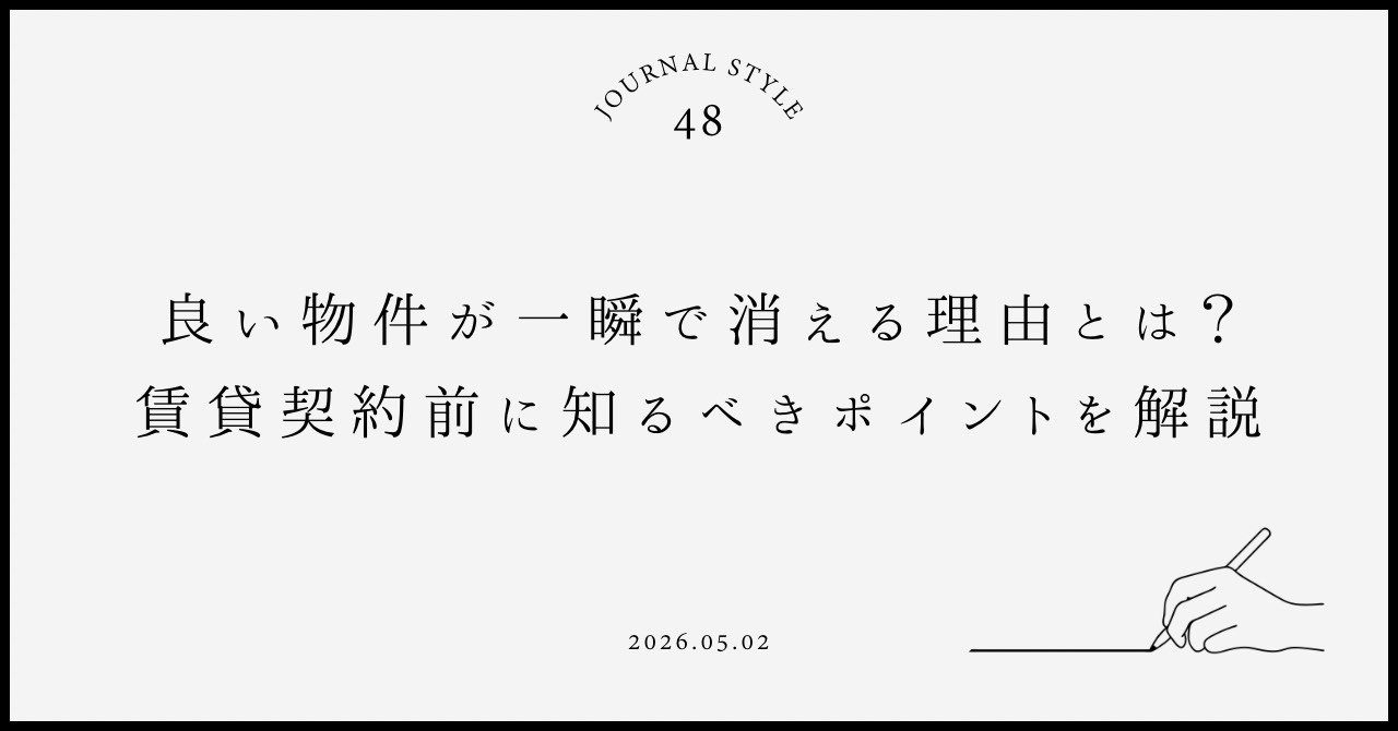 良い物件が一瞬で消える理由とは？賃貸契約前に知るべきポイントを解説の画像