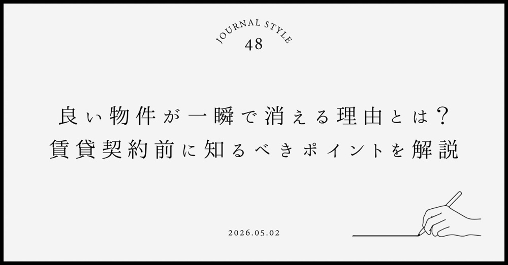 良い物件が一瞬で消える理由とは？賃貸契約前に知るべきポイントを解説の画像