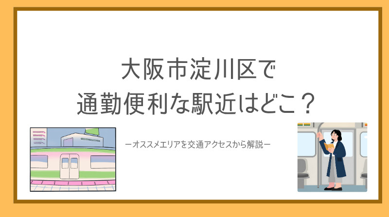大阪市淀川区で通勤便利な駅近はどこ？オススメエリアを交通アクセスから解説の画像