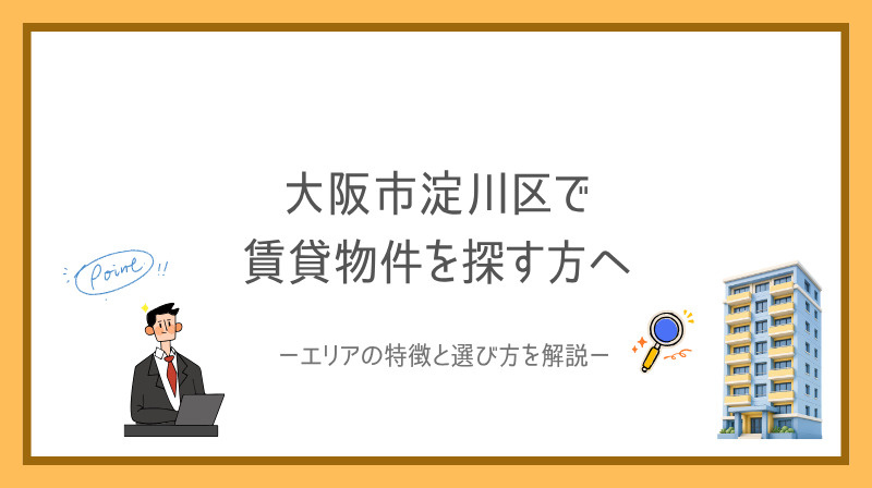 大阪市淀川区で賃貸を探すならどこがオススメ?主要賃貸エリアの特徴と選び方を解説の画像