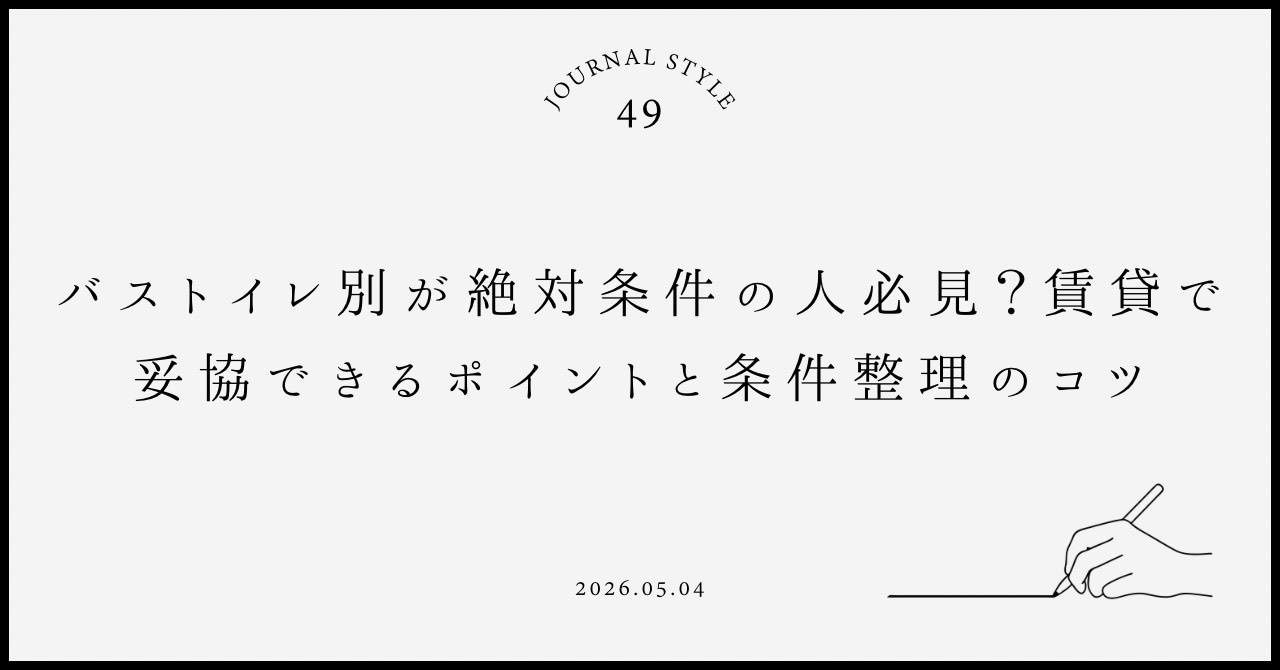 バストイレ別が絶対条件の人必見？賃貸で妥協できるポイントと条件整理のコツの画像