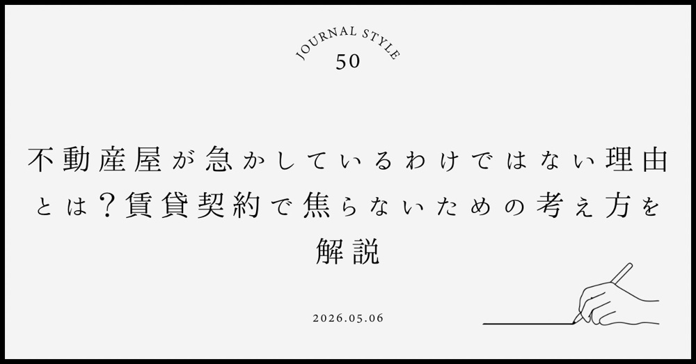 不動産屋が急かしているわけではない理由とは？賃貸契約で焦らないための考え方を解説の画像