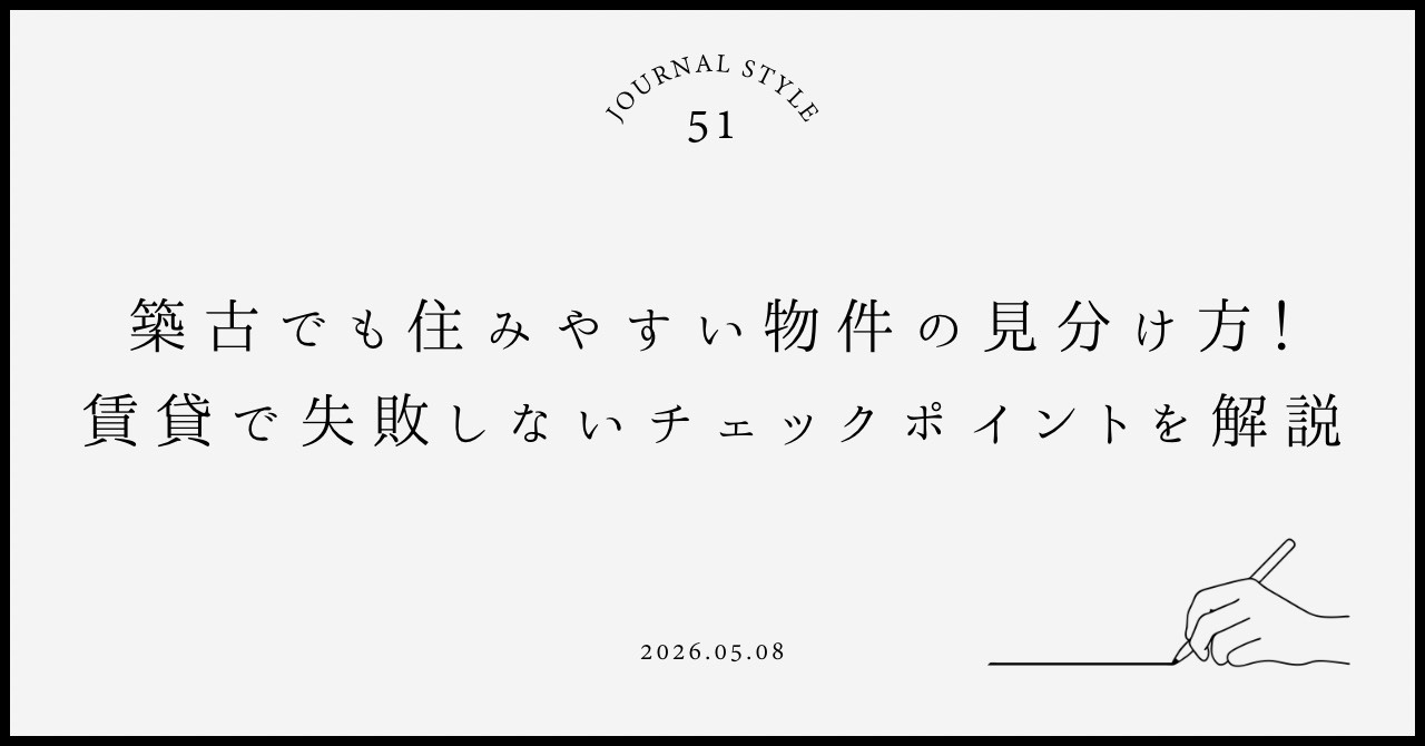 築古でも住みやすい物件の見分け方！賃貸で失敗しないチェックポイントを解説の画像