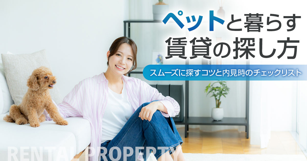 ペットと暮らす賃貸の探し方｜スムーズに探すコツと内見時のチェックリストの画像