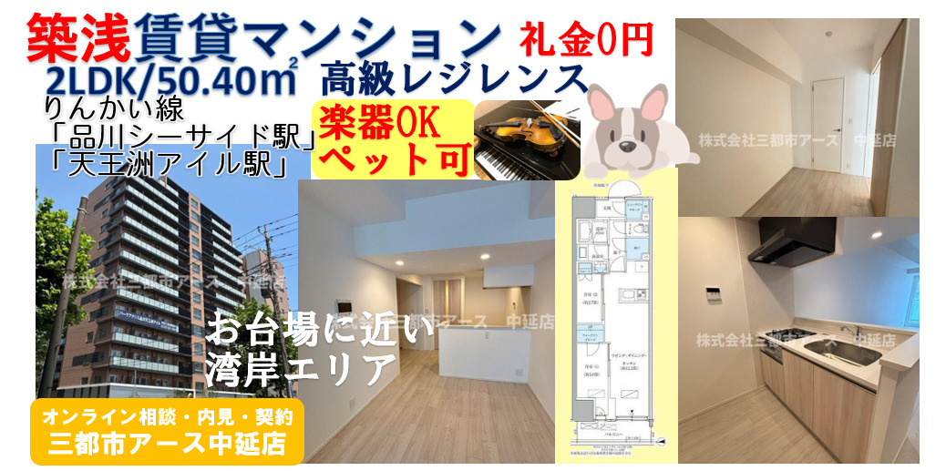 【パークアクシス品川天王洲アイル】築浅賃貸マンション・2LDK・ペット可・楽器可・礼金0円・フリーレント・湾岸エリアの高級物件・りんかい線・品川シーサイド駅・天王洲アイル駅