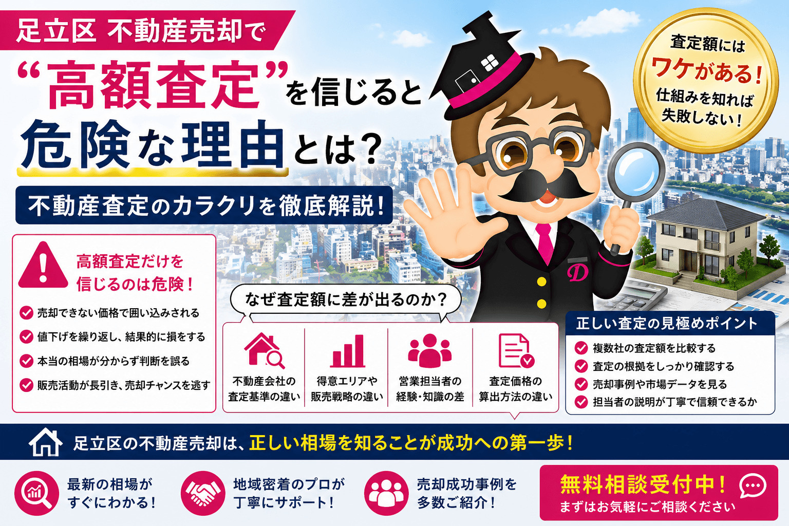 3-7-2【2026年最新版】足立区 不動産売却で“高額査定”を信じると危険な理由の画像