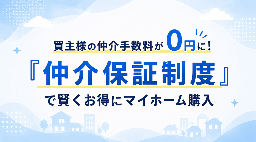 買主様の仲介手数料が0円に！「仲介保証制度」で賢くお得にマイホーム購入の画像