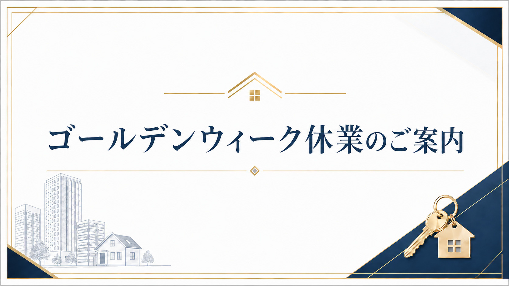 ゴールデンウィーク休業のご案内の画像