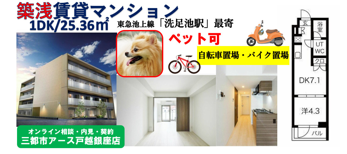 【マテリア洗足池】築浅賃貸マンション・1DK・2人暮らし・ペット可・東急池上線・洗足池駅