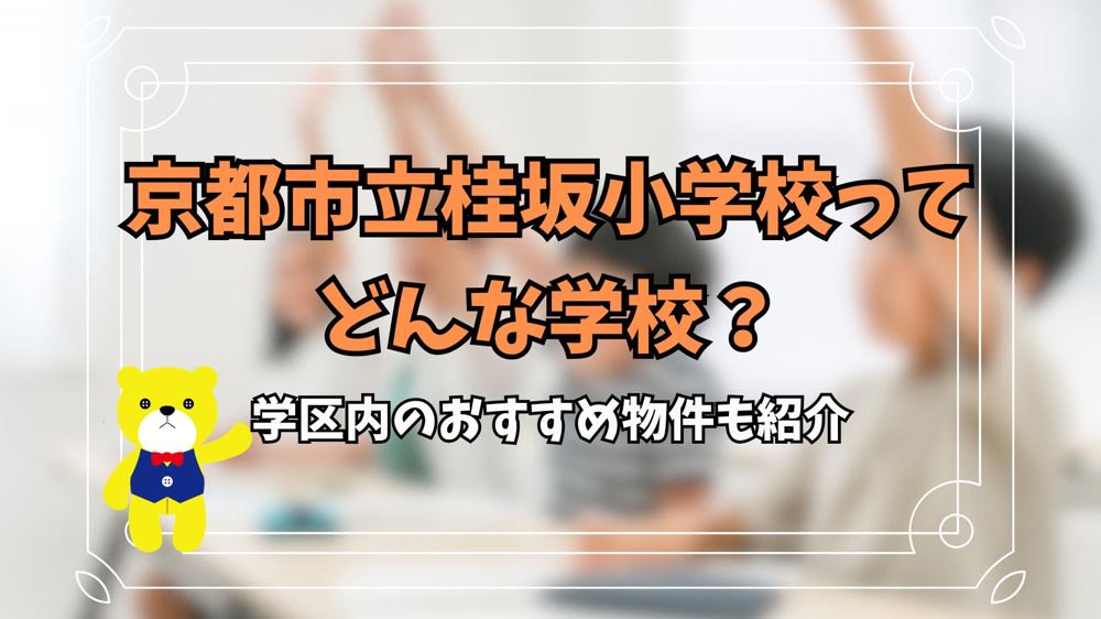 京都市立桂坂小学校ってどんな学校？学区内のおすすめ物件も紹介の画像