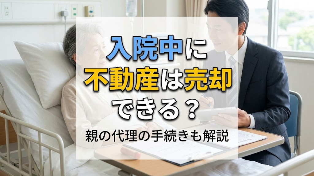入院中に不動産は売却できる？親の代理の手続きも解説の画像