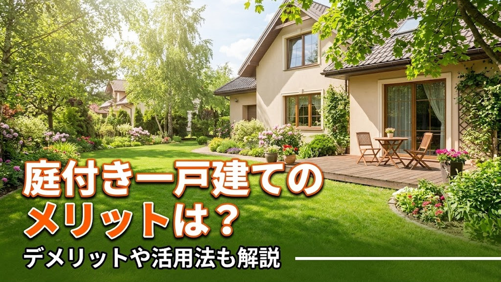 庭付き一戸建てのメリットは？デメリットや活用法も解説の画像