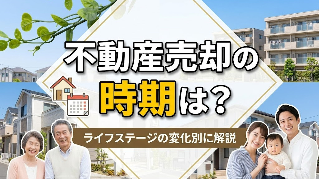 不動産売却の時期は？ライフステージの変化別に解説の画像
