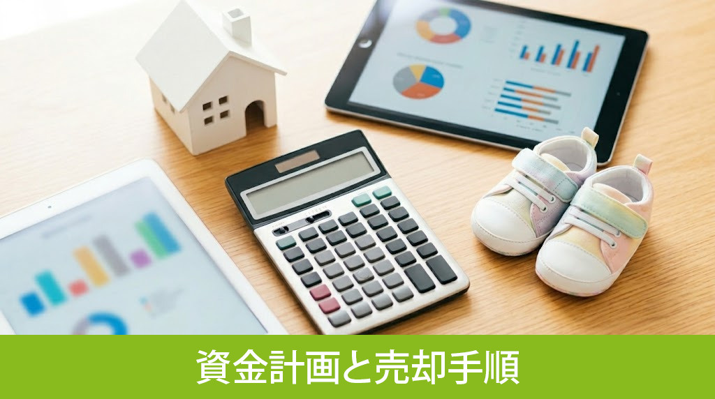 出産を機に住み替える場合の資金計画と売却手順