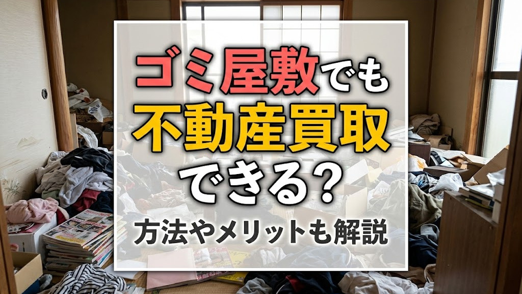 ゴミ屋敷でも不動産買取できる？方法やメリットも解説の画像