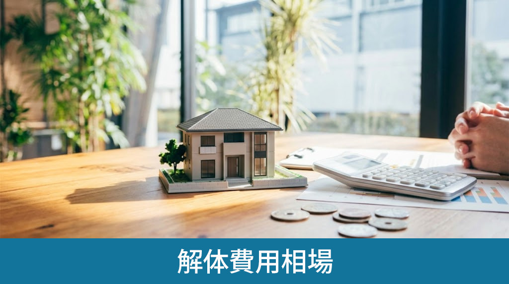 家を解体する場合にかかる解体費用相場