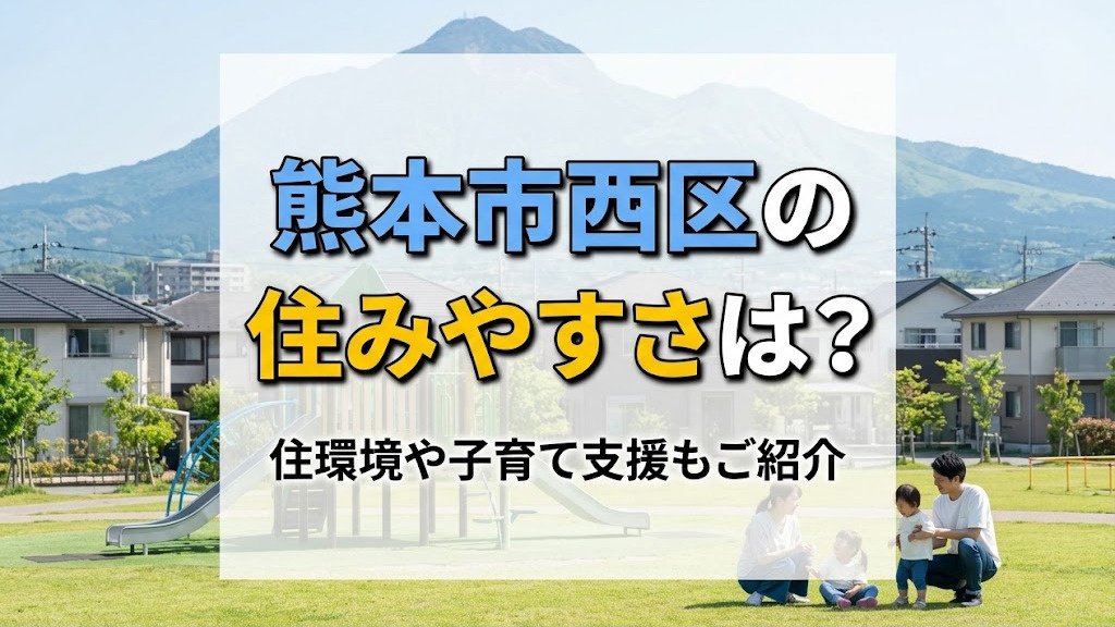 熊本市西区の住みやすさは？住環境や子育て支援もご紹介