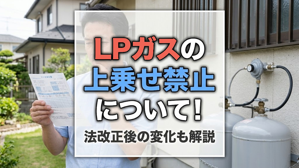 LPガスの上乗せ禁止について！法改正後の変化も解説の画像