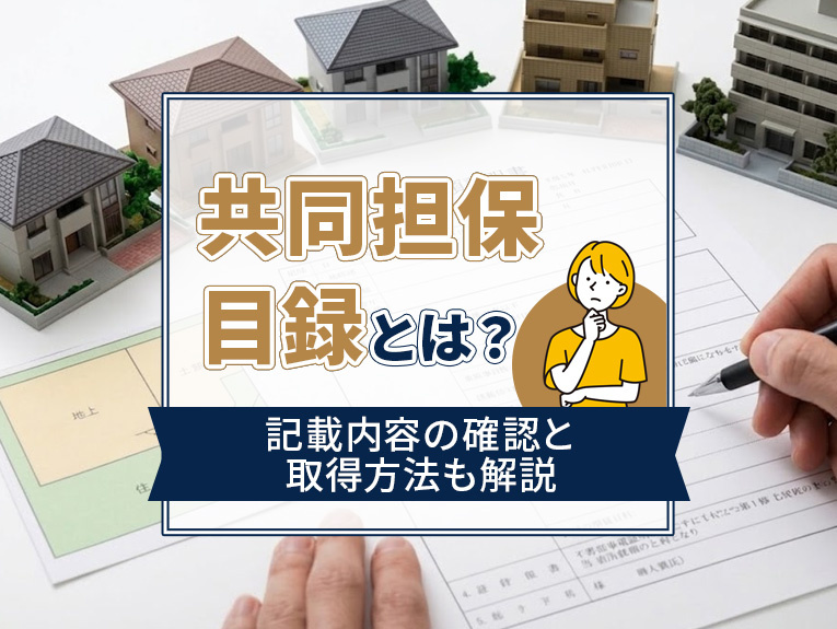 共同担保目録とは？記載内容の確認と取得方法も解説の画像