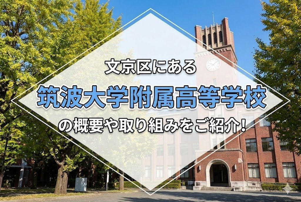 文京区にある「筑波大学附属高等学校」の概要や取り組みをご紹介！
