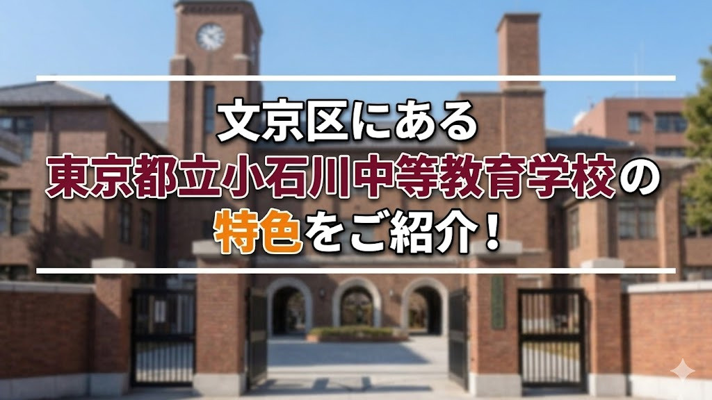 文京区にある「東京都立小石川中等教育学校」の特色をご紹介！の画像