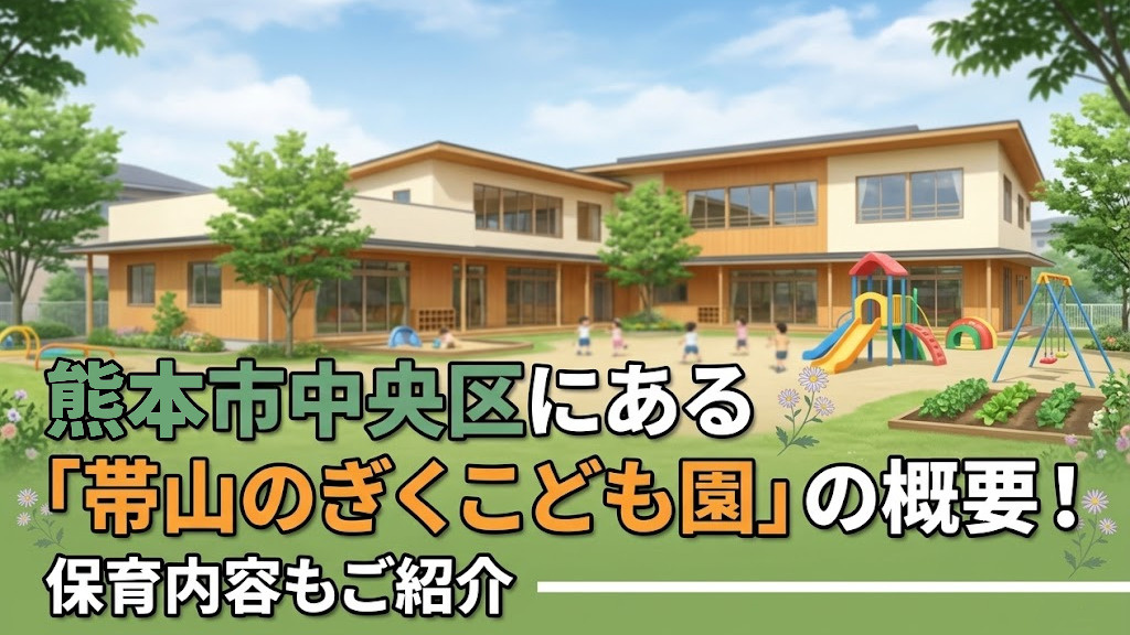 熊本市中央区にある「帯山のぎくこども園」の概要！保育内容もご紹介の画像