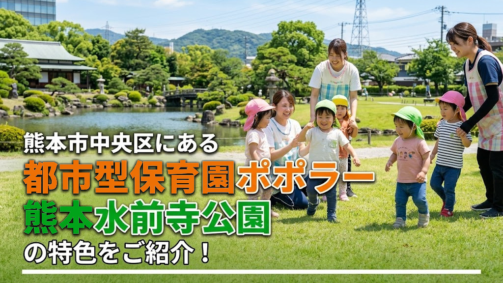 熊本市中央区にある「都市型保育園ポポラー 熊本水前寺公園」の特色をご紹介！の画像