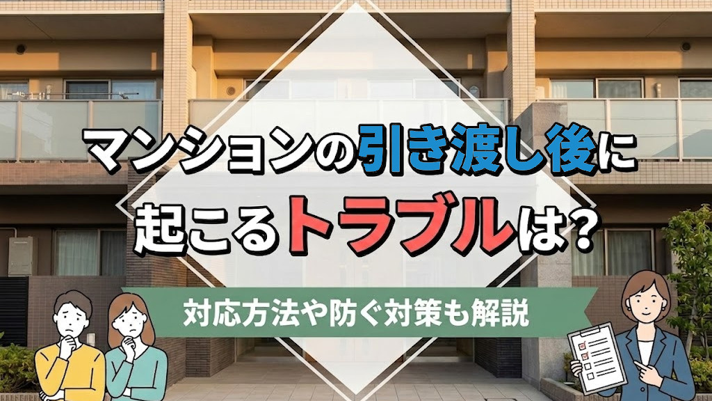 マンションの引き渡し後に起こるトラブルは？対応方法や防ぐ対策も解説