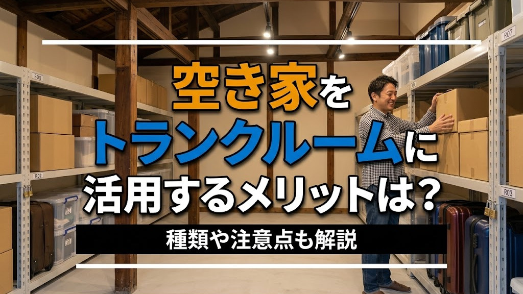 空き家をトランクルームに活用するメリットは？種類や注意点も解説