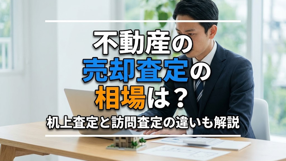 不動産の売却査定の相場は？机上査定と訪問査定の違いも解説の画像