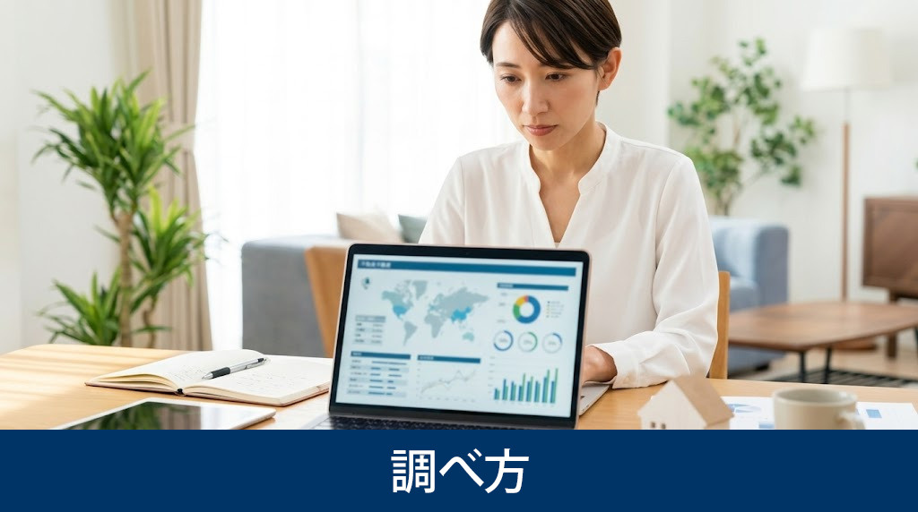 売却前に知っておきたい不動産価格相場の調べ方