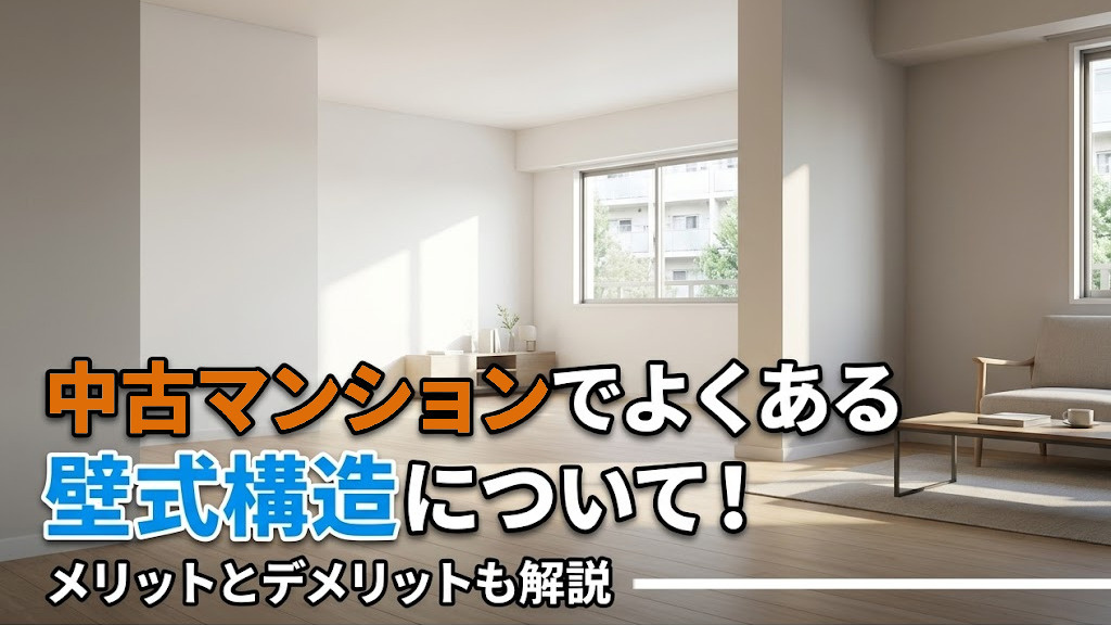 中古マンションでよくある壁式構造について！メリットとデメリットも解説の画像