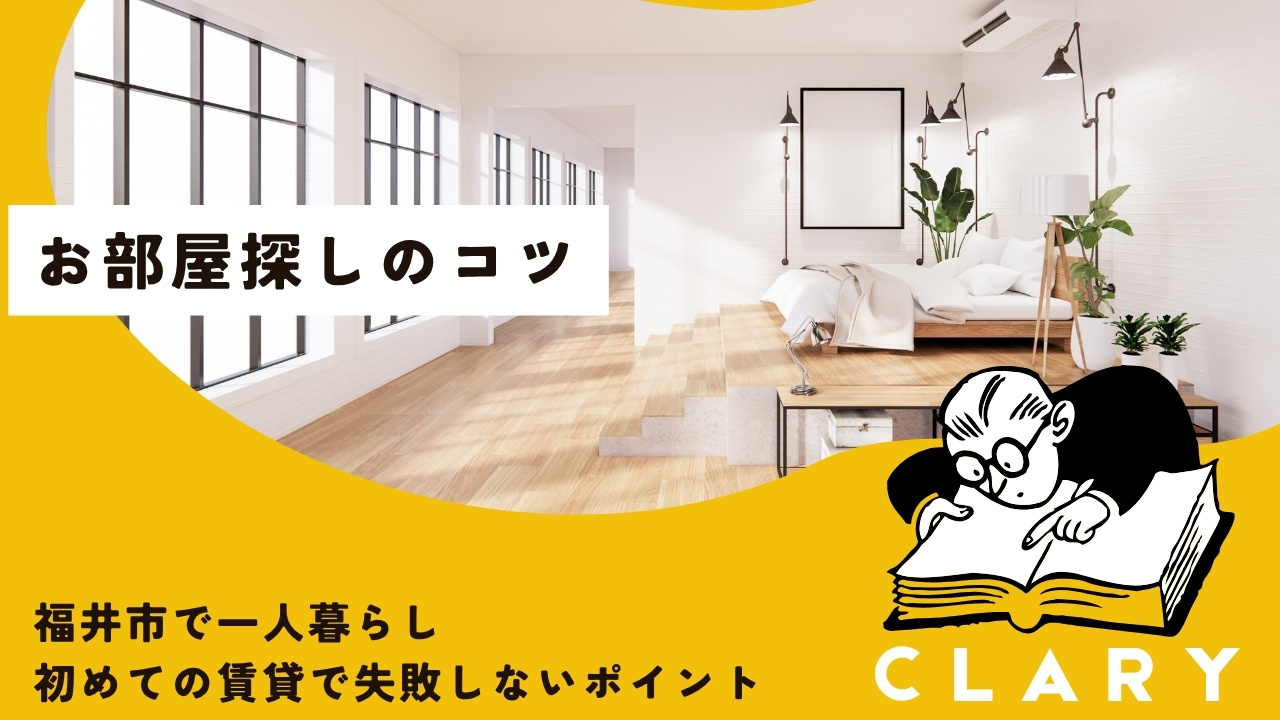 福井市で一人暮らし|初めての賃貸で失敗しないポイントの画像