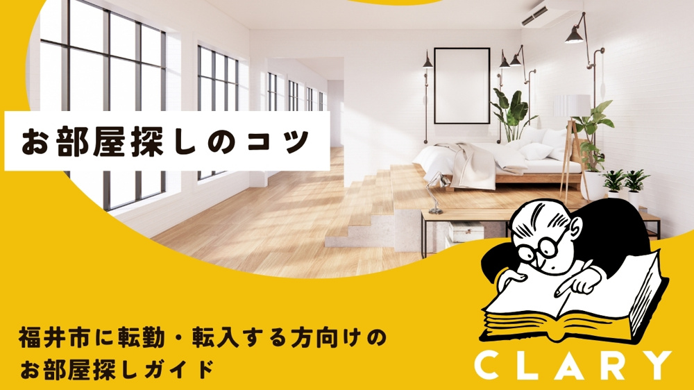 福井市に転勤・転入する方向けのお部屋探しガイドの画像