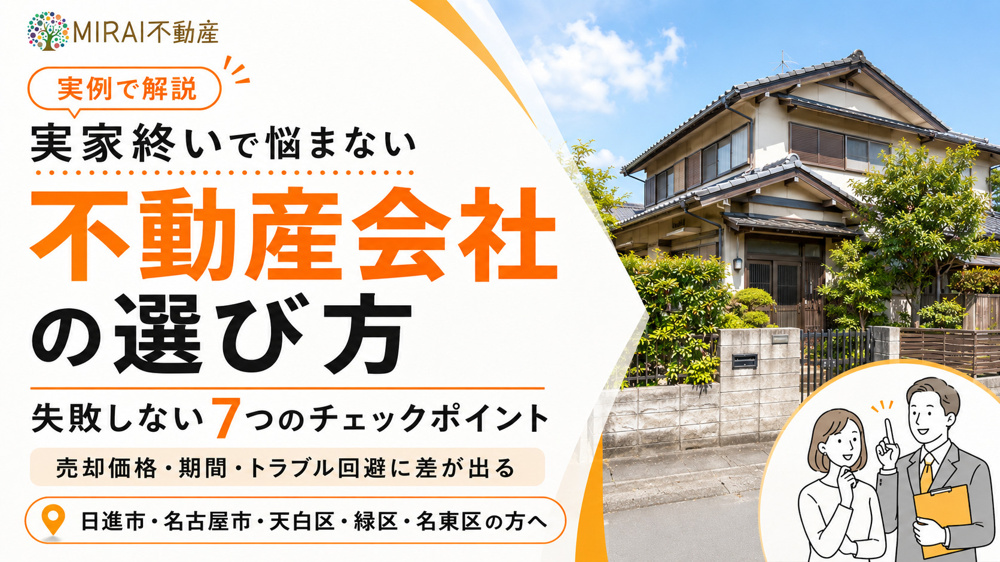 実家終いで悩まないための不動産会社の選び方は？実家の売却や処分を安心して任せるコツを解説の画像