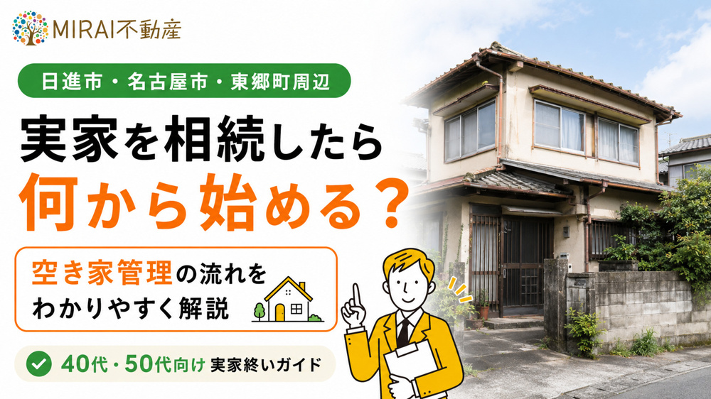 【日進市版】実家を相続したら何から始める？40・50代のための空き家管理と実家終いの進め方の画像