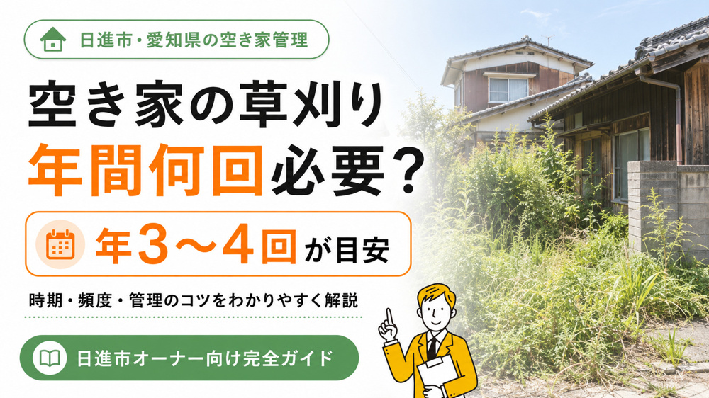 空き家の草刈りは年間何回必要？頻度と時期の目安を解説の画像