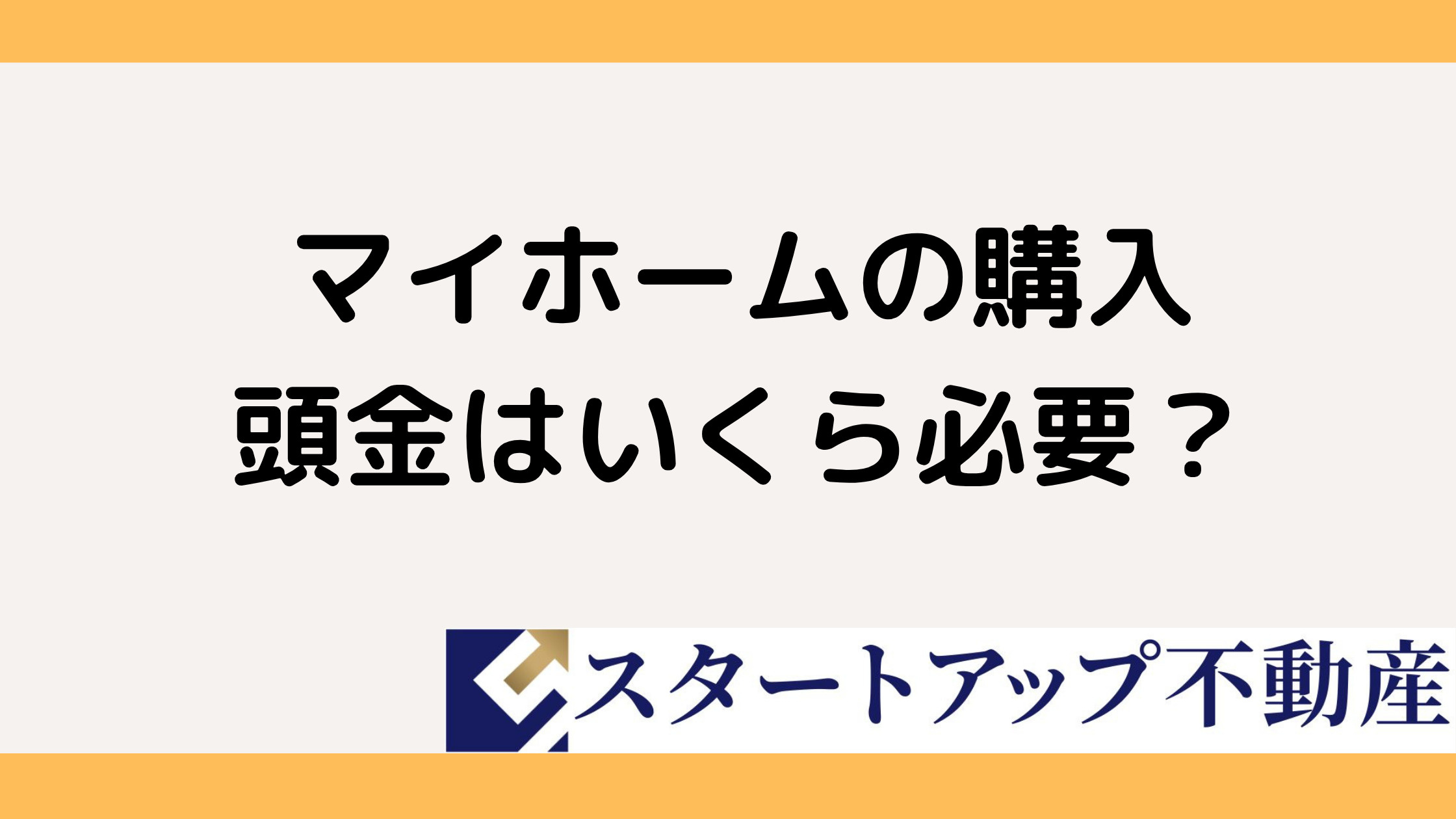 頭金はいくら必要?不動産購入前に知るべき目安と考え方の画像