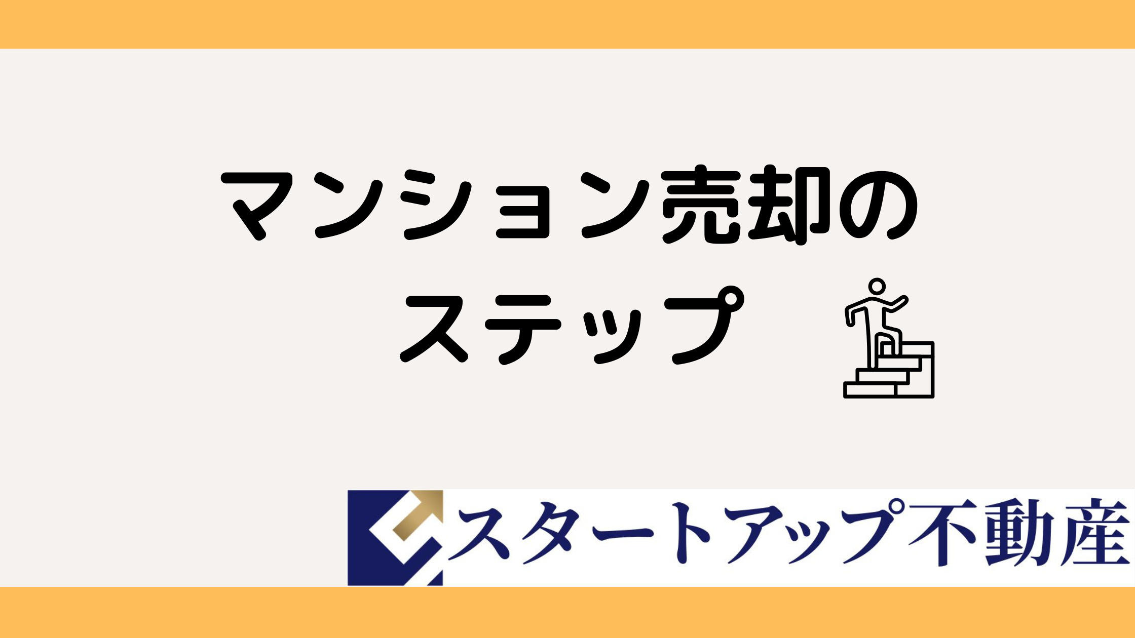 マンション売却査定の流れは？初めてでも迷わない手順を解説の画像