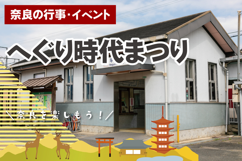 平群町最大のイベント「へぐり時代祭り」とは？時代行列・くまがしフェスティバル・歴史ウォークを紹介の画像