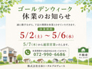 ■お知らせ■GW休業日程　の画像