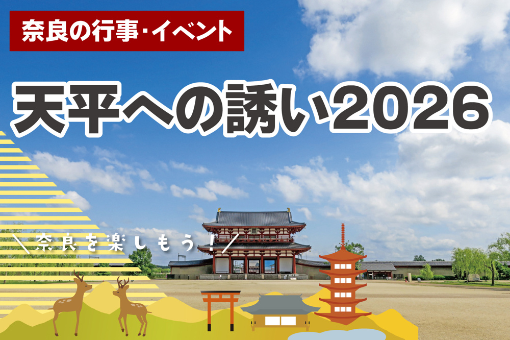天平への誘い2026とは？平城宮跡で奈良時代の歴史と文化を体感できる一日の画像