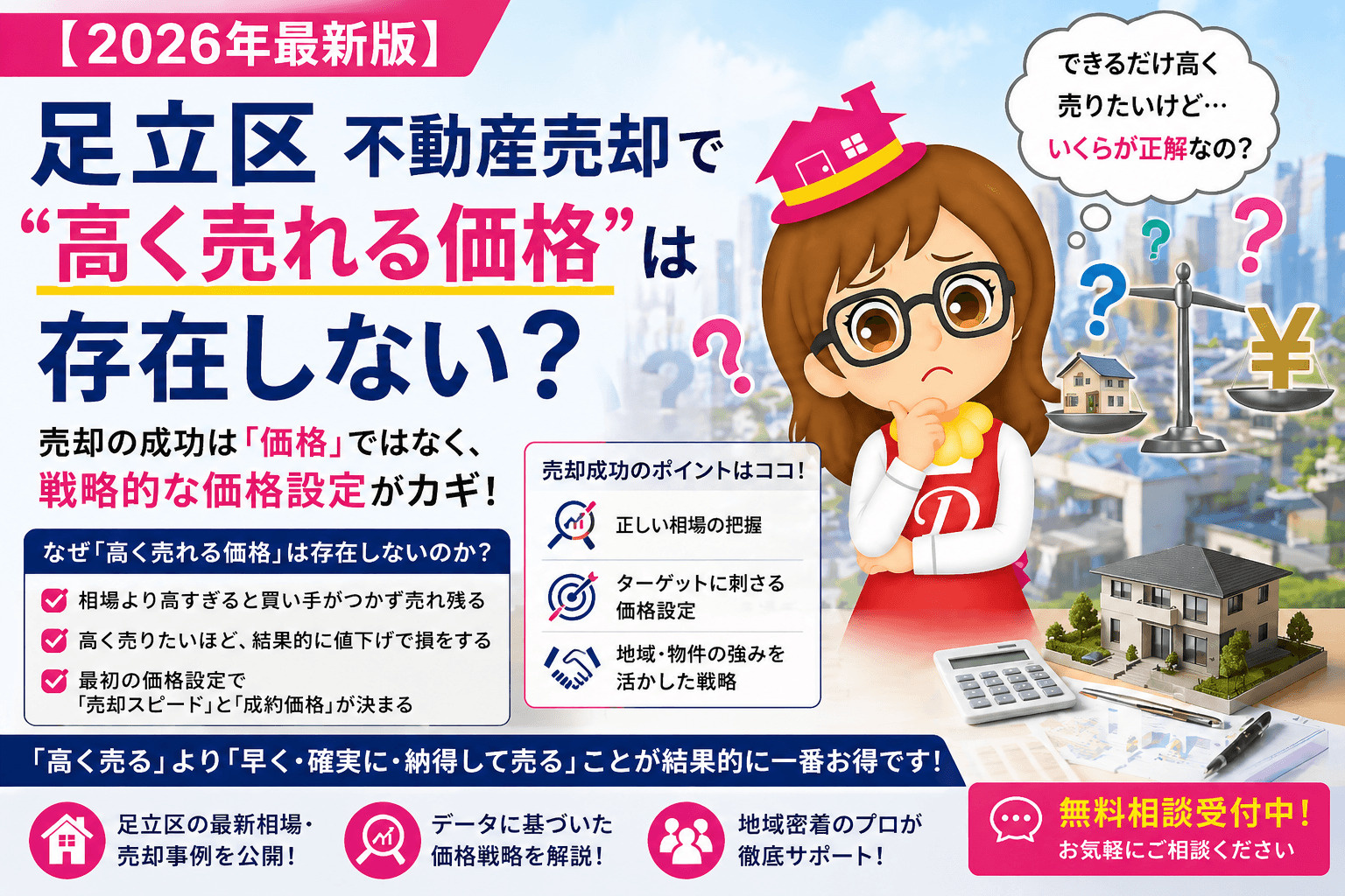 3-9-3【2026年最新版】足立区不動産売却で“高く売れる価格”は存在しない？の画像