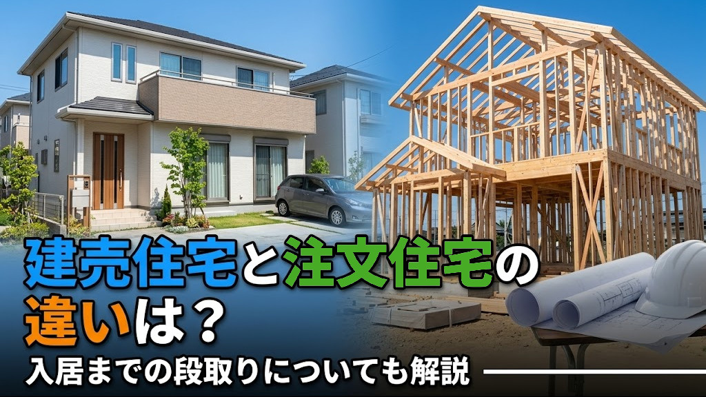 建売住宅と注文住宅の違いは？入居までの段取りについても解説の画像