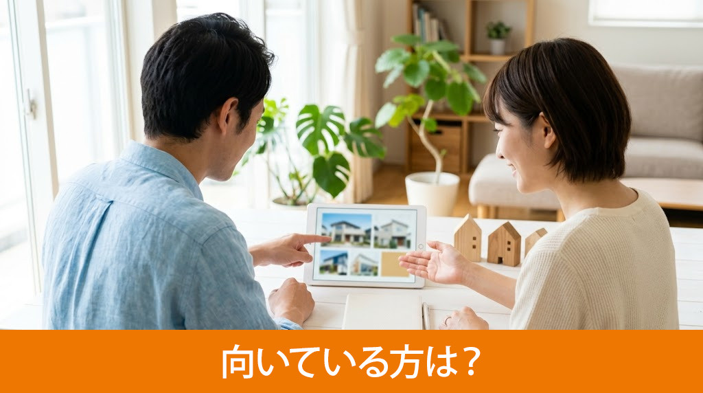 建売住宅と注文住宅が向いている方は？