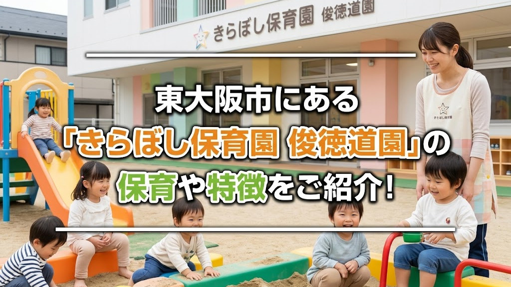東大阪市にある「きらぼし保育園 俊徳道園」の保育や特徴をご紹介！の画像