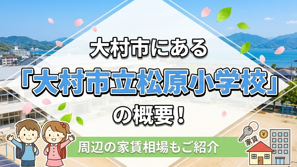 大村市にある「大村市立松原小学校」の概要！周辺の家賃相場もご紹介の画像