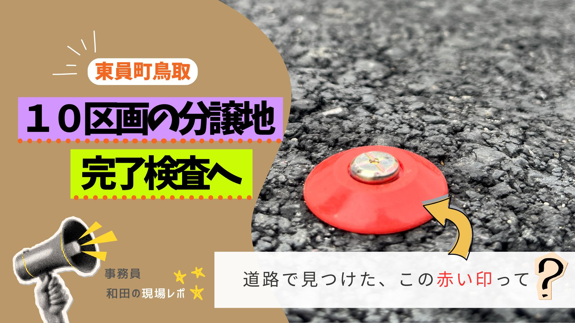 東員町鳥取の10区画分譲地へ♪ 完了検査で見つけた赤い印とは？の画像