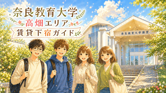 【専門家監修】高畑エリアの賃貸下宿ガイド｜奈良教育大学周辺のお部屋探しの画像